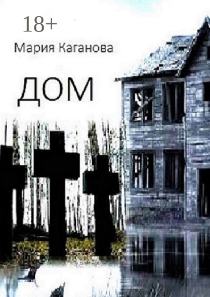 Скачать книгу Дом
