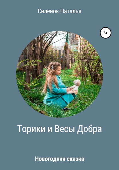 Скачать книгу Торики и Весы Добра