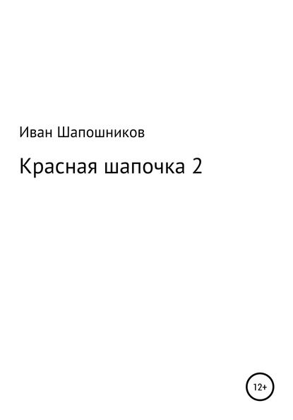 Скачать книгу Красная Шапочка 2
