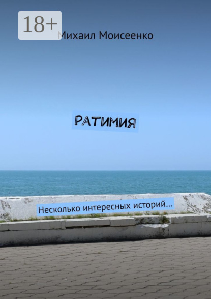 Скачать книгу Ратимия. Несколько интересных историй…