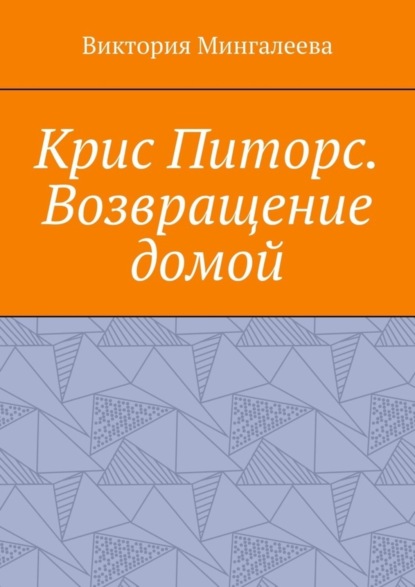 Скачать книгу Крис Питорс. Возвращение домой. Книга восьмая