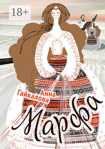 Скачать книгу Марфа