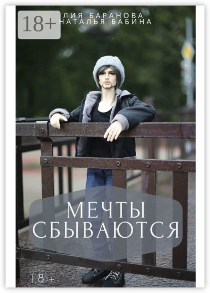 Скачать книгу Мечты сбываются