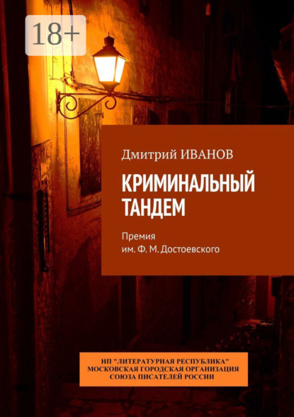 Скачать книгу Криминальный тандем. Премия им. Ф. М. Достоевского