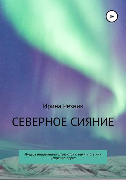 Скачать книгу Северное сияние