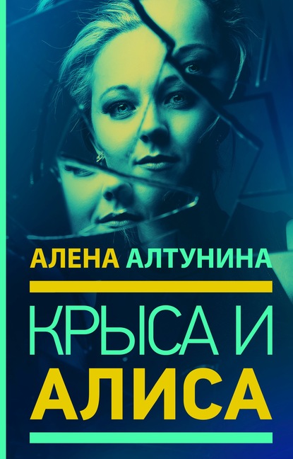 Скачать книгу Крыса и Алиса