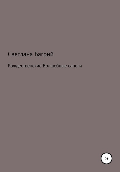 Скачать книгу Рождественские волшебные сапоги