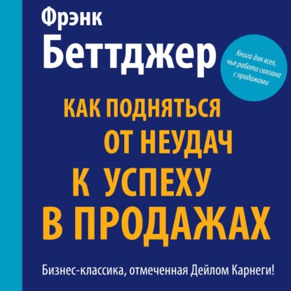 Скачать книгу Как подняться от неудач к успеху в продажах