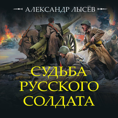 Скачать книгу Судьба русского солдата