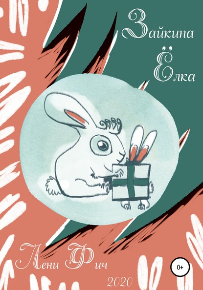 Скачать книгу Зайкина ёлка