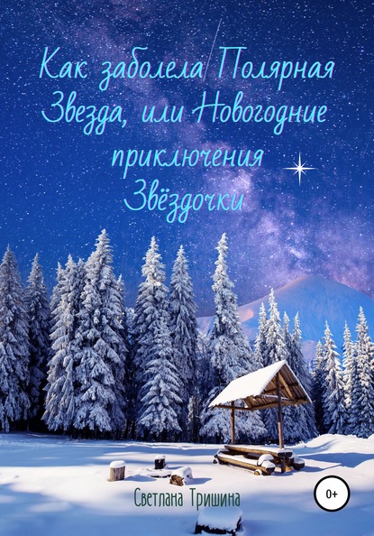 Скачать книгу Как заболела Полярная Звезда, или Новогодние приключения Звёздочки