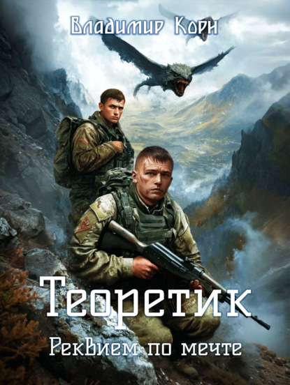 Скачать книгу Теоретик. Реквием по мечте