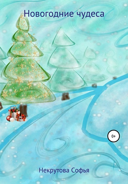 Скачать книгу Новогодние чудеса