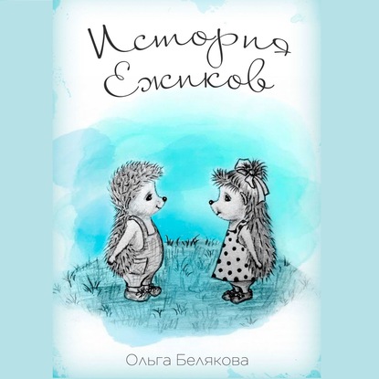 Скачать книгу История Ёжиков