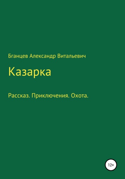 Скачать книгу Казарка