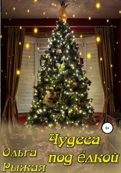 Скачать книгу Чудеса под ёлкой