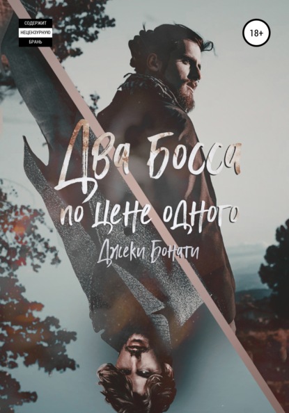 Скачать книгу Два босса по цене одного