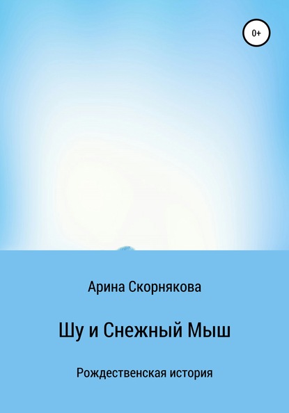 Скачать книгу Шу и Снежный Мыш