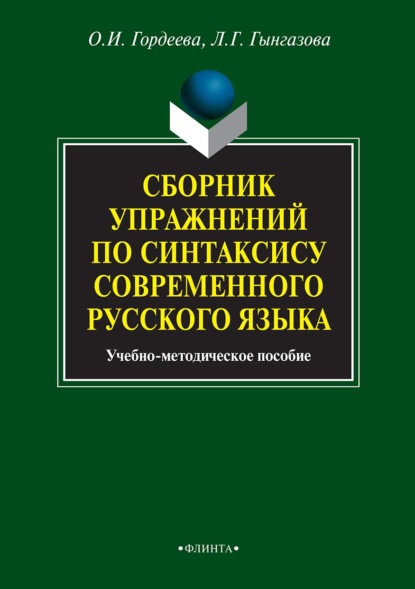 Скачать книгу Сборник упражнений по синтаксису современного русского языка