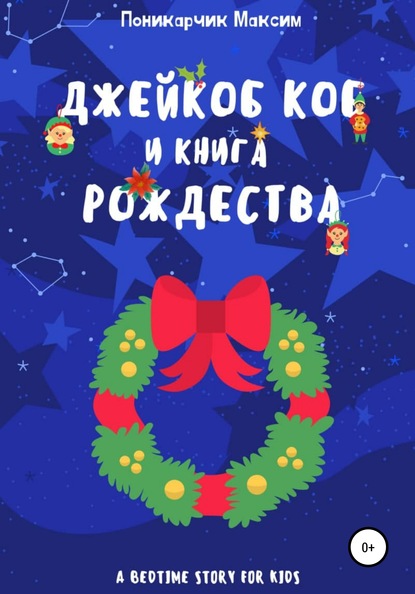 Скачать книгу Джейкоб Коб и Книга Рождества