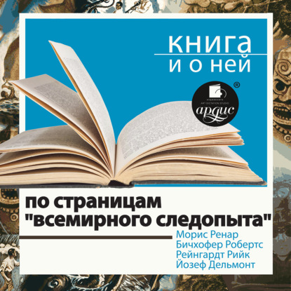 Скачать книгу По страницам «Всемирного следопыта» + Книга о ней
