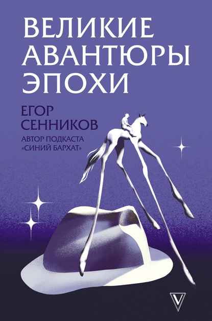 Скачать книгу Великие авантюры эпохи