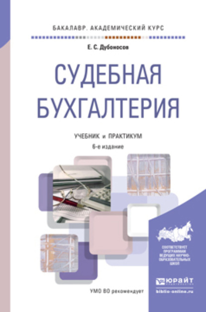 Скачать книгу Судебная бухгалтерия 6-е изд., пер. и доп. Учебник и практикум для академического бакалавриата