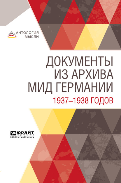 Скачать книгу Документы из архива МИД Германии 1937—1938 годов