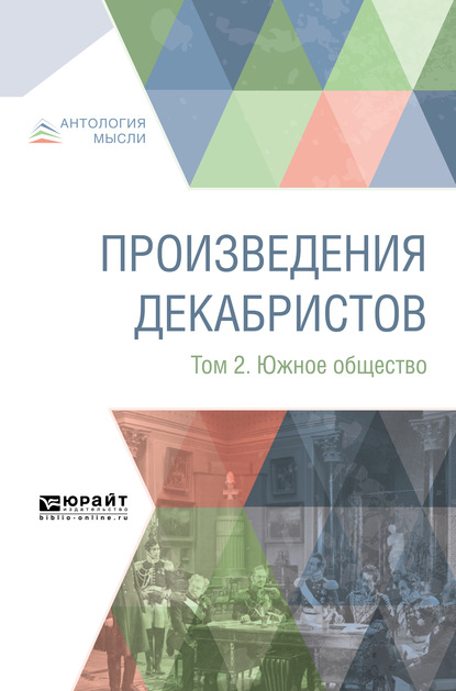 Скачать книгу Произведения декабристов в 3 т. Том 2. Южное общество