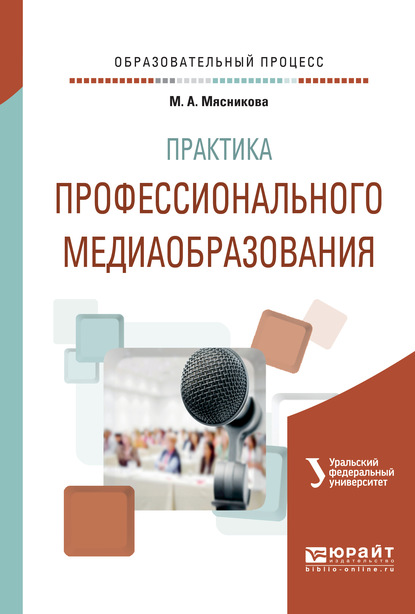 Скачать книгу Практика профессионального медиаобразования. Учебное пособие