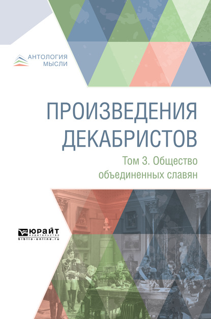 Скачать книгу Произведения декабристов в 3 т. Том 3. Общество объединенных славян