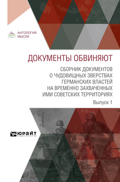 Скачать книгу Документы обвиняют. Сборник документов о чудовищных зверствах германских властей на временно захваченных ими советских территориях. Выпуск 1