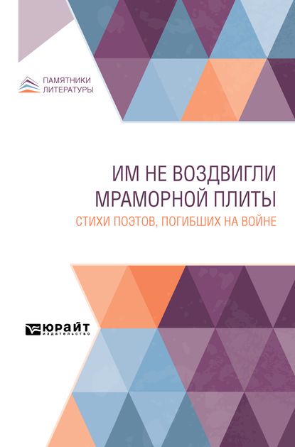 Скачать книгу Им не воздвигли мраморной плиты. Стихи поэтов, погибших на войне