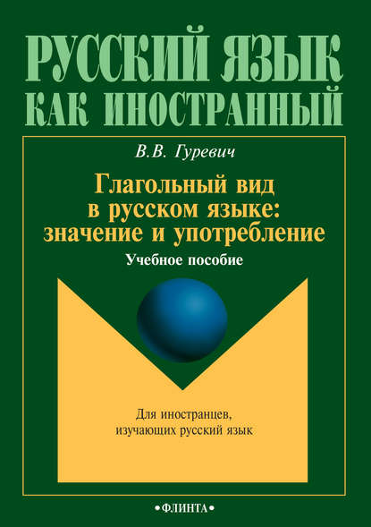 Глагольный вид в русском языке: значение и употребление. Учебное пособие