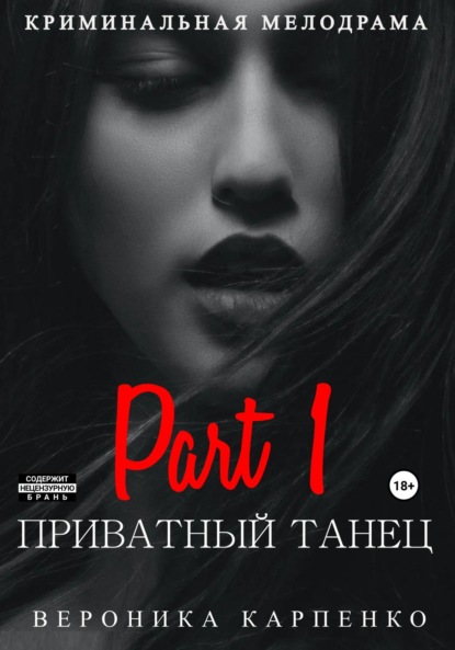 Скачать книгу Приватный танец. Часть 1