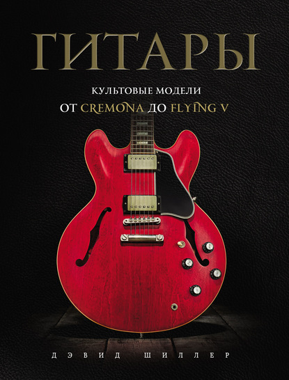 Скачать книгу Гитары. Культовые модели от Cremona до Flying V