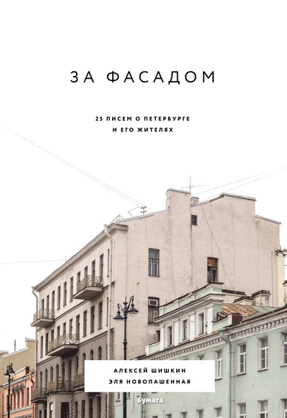 Скачать книгу За фасадом. 25 писем о Петербурге и его жителях