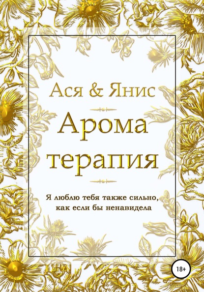 Скачать книгу Ароматерапия