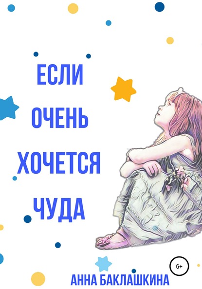 Скачать книгу Если очень хочется чуда