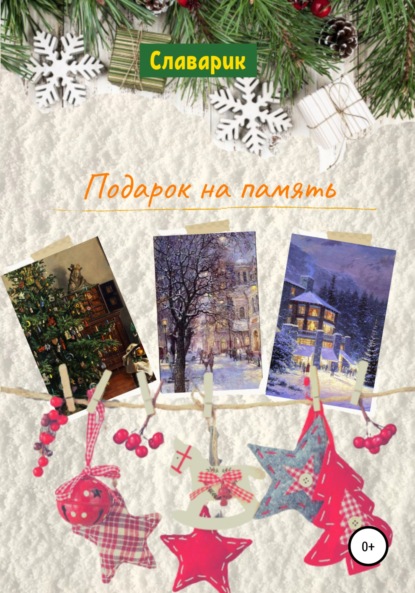 Скачать книгу Подарок на память