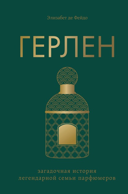 Скачать книгу Герлен. Загадочная история легендарной семьи парфюмеров