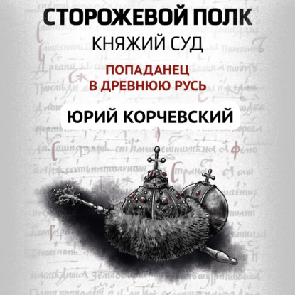 Скачать книгу Сторожевой полк. Княжий суд