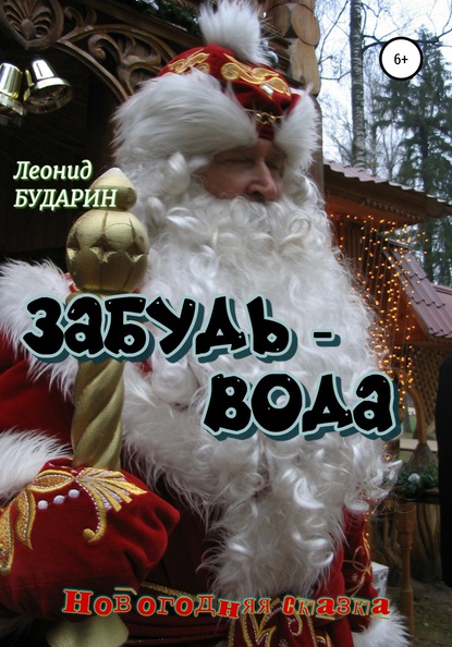 Скачать книгу Забудь-вода