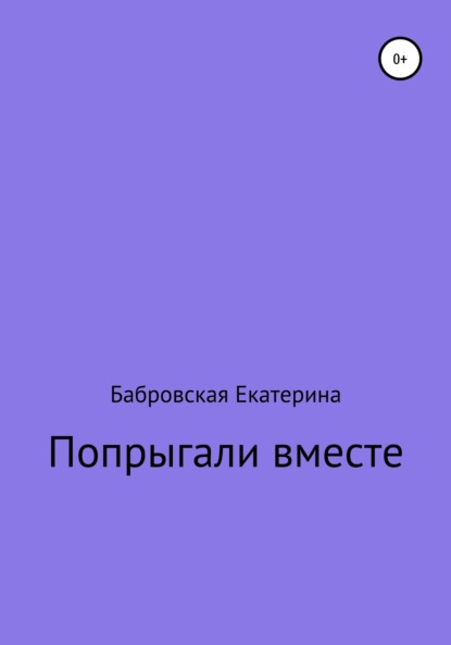 Скачать книгу Попрыгали вместе