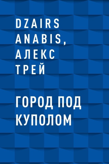 Скачать книгу Город под куполом