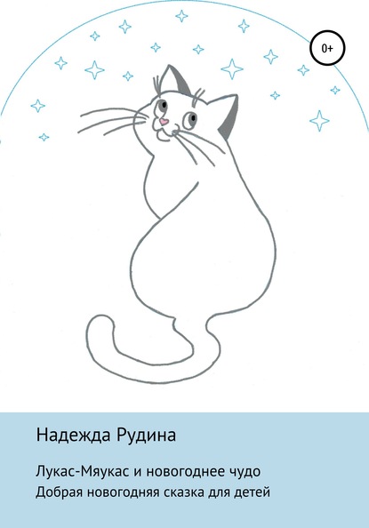 Скачать книгу Лукас-Мяукас и новогоднее чудо
