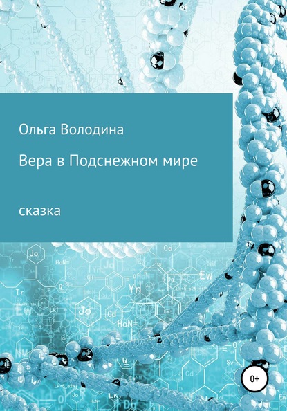 Скачать книгу Вера в Подснежном мире
