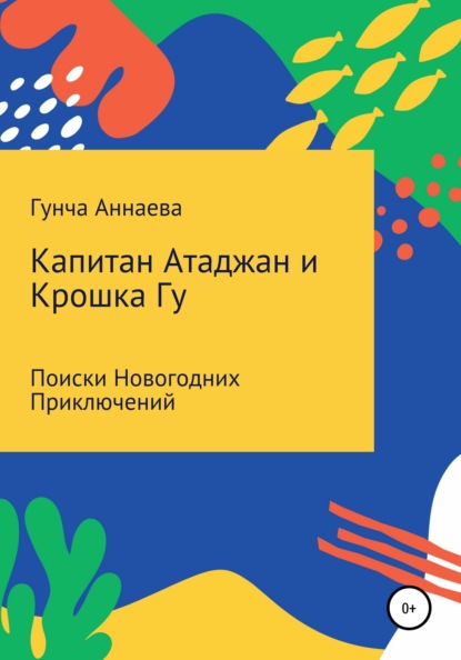 Скачать книгу Капитан Атаджан и Крошка Гу. Поиски новогодних приключений