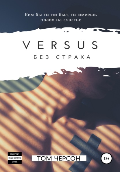 Скачать книгу Versus. Без страха