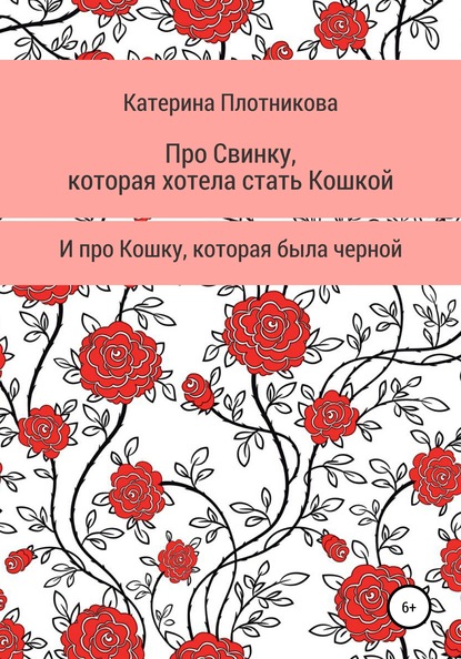 Про свинку, которая хотела стать кошкой, и про кошку, которая была черной